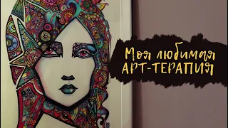 Медитативное рисование. Арт-терапия. Архетип Королевы