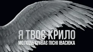 Я твоє крило - Оля Гель (Альбом "Молодь співає пісні Івасюка")