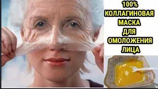 АЖИНЛАР УЧУН 100% КАЛЛАГЕН НИКОБИ❗ИСПОЛЬЗУЙТЕ КОЛЛАГЕННУЮ МАСКУ ВСЕГДА БУДЬТЕ МОЛОДЫМИ