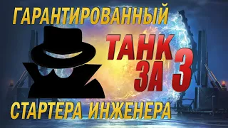 Гарантированный танк за 3 стартера инженера. Открываю стартеры инженера