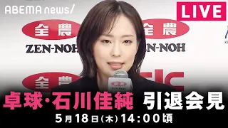 【LIVE】卓球・石川佳純選手の引退会見｜5月18日(木) 14:00頃〜