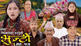 भुन्टी भाग- १८४ [ Bhunti Epi-184 ] II Asha Khadka II Sukumaya II October 17/2023