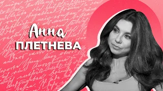 Анна Плетнева - самая плохая девочка в школе // Больно интересно