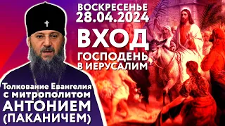 Толкование Евангелия с митр. Антонием (Паканичем). Воскресенье 28 апреля. Седмица 6-я Великого поста