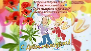 С днем молодежи!!! Красивое поздравление #сднеммолодежи!открытка С ДНЕМ МОЛОДЕЖИ!!!