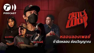 สถานีผีดุ Podcast หลอนลองเพลย์ | รำลึกหลอน ซ่อนวิญญาณ | Thairath Podcast