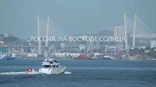 Россия. На восходе солнца - Фильм-путешествие на восток страны