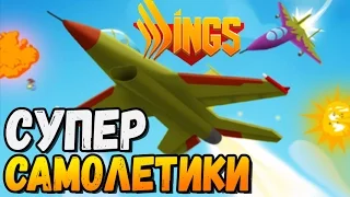 СУПЕР САМОЛЕТИКИ ► Wings.io