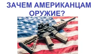 ЗАЧЕМ АМЕРИКАНЦАМ ОРУЖИЕ?