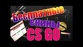 www.wtfskins.com САЙТ С ЕЖЕДНЕВНОЙ ХАЛЯВОЙ