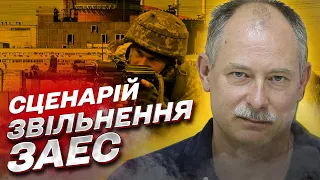 📌 Сценарій від Жданова щодо звільнення Запорізької АЕС від окупантів