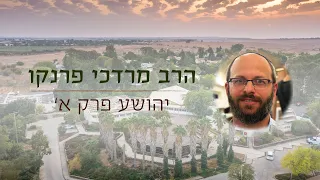 יהושע פרק א' - רק חזק ואמץ | הרב מרדכי פרנקו