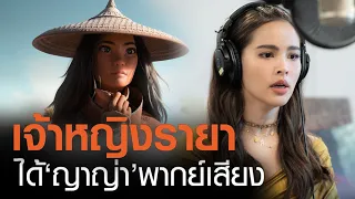 "ญาญ่า" พากย์เสียงครั้งแรกเป็นเจ้าหญิง “รายา” - โดนดราม่าเลิกเอาดารามาแทนนักพากย์อาชีพ | TNN บันเทิง