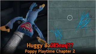 Huggy ยังมีชีวิตอยู่ Poppy Playtime Chapter 2