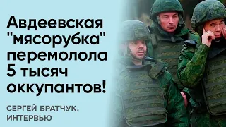 🔥 Более 5 тысяч российских оккупантов погибли в авдеевской мясорубке! | Братчук