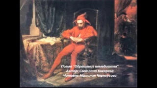 Поэма: "Обращение комедианта". Автор: Светлана Кокорева. Читает: Наталия Черноусова.