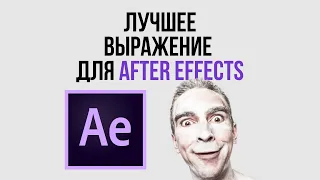 Сделай ЭТО и твоя анимация в After Effects станет ЛУЧШЕ!