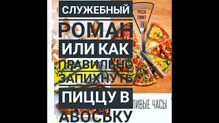 Служебный РОМАН или как запихнуть Пиццу в АВОСЬКУ | Pomodoro ROYAL