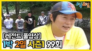 [1박2일 시즌 1] - Full 영상 (99회) 2Days & 1Night1 full VOD