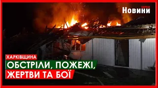 Харків та область 6 травня. Обстріли, пожежі, жертви та бої