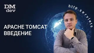 HTTP. Servlets. 22. Apache Tomcat. Введение