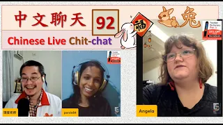 中文聊天课 [92] | Chinese Live Chit-chat with Teacher Richard