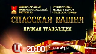 «Спасская башня» 2017 на ТВЦ.  Прямая трансляция 3 сентября в 20:00