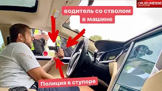 Водитель со стволом в машине  Полиция в ступоре