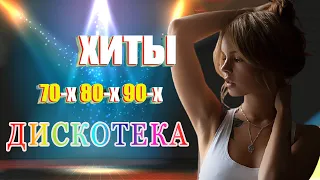 ДИСКОТЕКА 70 x 80 х 90 х ✔️супердискотека 70-80-90х✔️ Избранные песни от 70-x до 80-х до 90-х годов