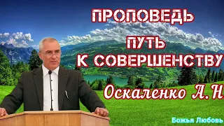 ПРОПОВЕДЬ//ПУТЬ К СОВЕРШЕНСТВУ//(ОСКАЛЕНКО.А.Н.)БОЖЬЯ ЛЮБОВЬ