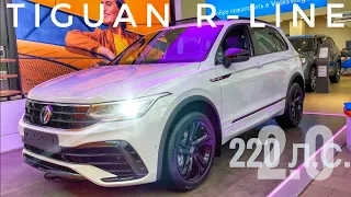 2022 ТОПОВЫЙ TIGUAN R-LINE. Сколько он стоит? Обзор