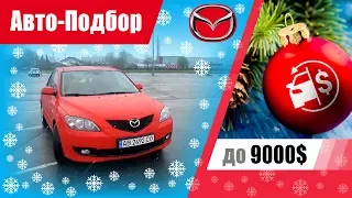 #Подбор UA Vinnitsa. Подержанный автомобиль до 9000$. Mazda 3 (BK).