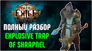 Trickster Explosive Trap of Shrapnel Старт Мидгейм Эндгейм · Крафт эндгейм гира Path of Exile 3.24.