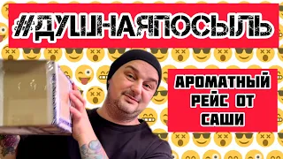 #ДушнаяПосыль. Ароматный флешмоб от Саши @dushno