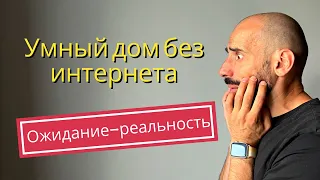 [#8] Умный дом без интернета - перестанет работать?