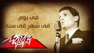 Abdel Halim Hafez - Fi Youm Fi Shahr Fi Sana | عبد الحليم حافظ - فى يوم فى شهر فى سنه