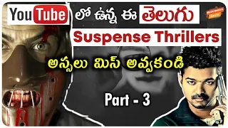 8 Best Telugu Suspense Thrillers On Youtube | Part-3 | Telugu Movies | Movie Matters Telugu