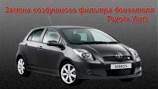 Замена воздушного фильтра двигателя. Toyota Yaris 2008 года