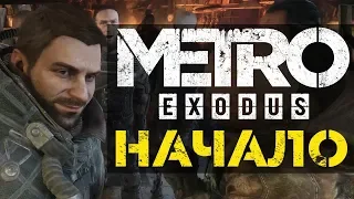 Metro Exodus прохождение на русском с полным погружением #1