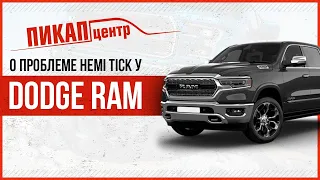 О проблеме "Hemi tick" у Dodge Ram с двигателем 5.7 HEMI. Часть I