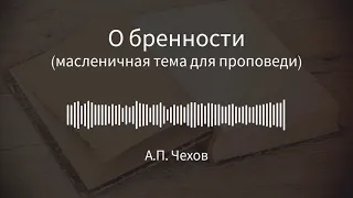 А.П. Чехов. Аудио рассказы. "О бренности". Слушайте хорошие аудиокниги!