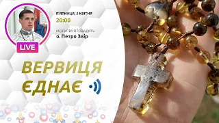 ВЕРВИЦЯ ЄДНАЄ | Молитва на вервиці у прямому ефірі, 02.04.2021