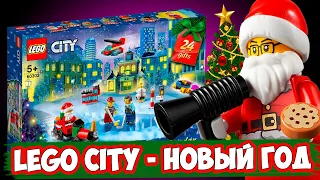 LEGO Новый Год - LEGO CITY Календарь