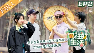 【FULL】"Back to field S4" EP2: Zhou Xun makes an embarrassing mistake! Sha Yi performs weird dance?