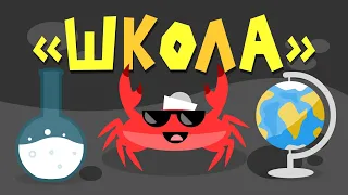 Капитан Краб: Школа