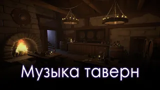 Музыка таверн