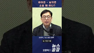 바이든 – 날리면 소송 왜 하나? [오창익의 뉴스공감]