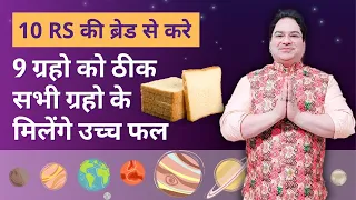 10 rs की ब्रेड से करे 9 ग्रहो को ठीक सभी ग्रहो के मिलेंगे उच्च फल #astrology #youtubeshort #shorts