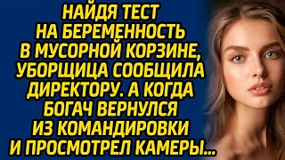 Найдя тест на беременность в мусорной корзине, уборщица сообщила директору.  А когда богач вернулся.