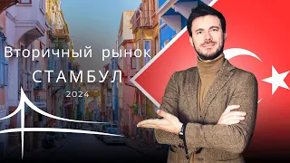 Вторичный рынок недвижимости в Стамбуле. Недвижимость в Стамбуле.